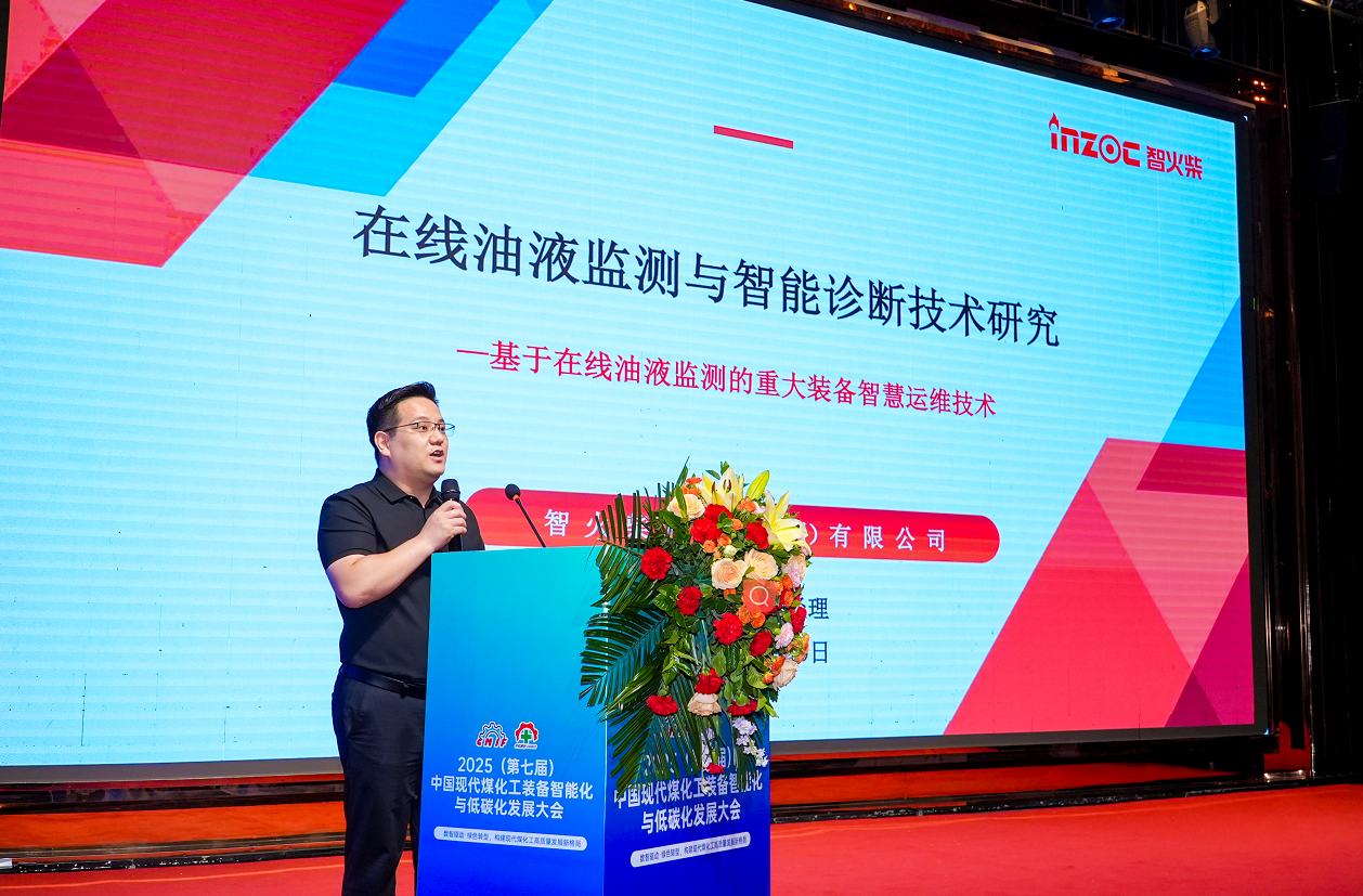 2025煤化工大會:智火柴INZOC在線油液監(jiān)測技術斬獲全場焦點圖1